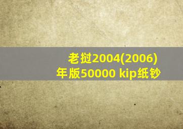 老挝2004(2006)年版50000 kip纸钞